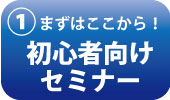 初心者向けセミナー