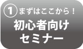 初心者向けセミナー