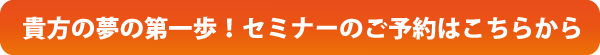 セミナー予約ボタン