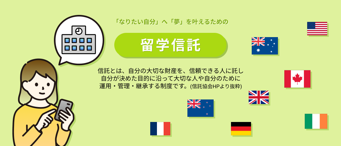 留学信託