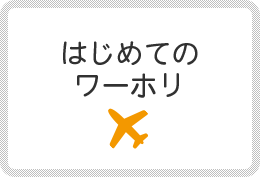 日本ワーキング ホリデー協会