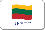 リトアニアリアのワーキングホリデービザ情報 日本ワーキング ホリデー協会