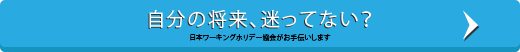 自分の将来、迷ってない？