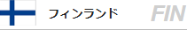 フィンランド