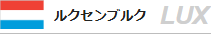 ルクセンブルク