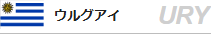 ウルグアイ