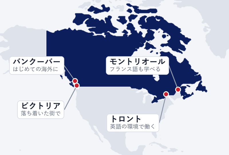 カナダの地図。西海岸にバンクーバーとビクトリア、東部の五大湖のほとりにトロント、その東にモントリオール