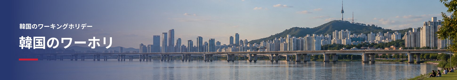 韓国のワーホリ