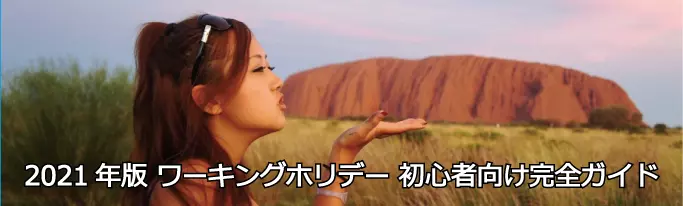 2021 年版 ワーキングホリデー 初心者向け完全ガイド