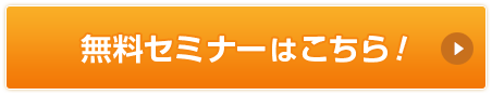 無料セミナーはこちら!
