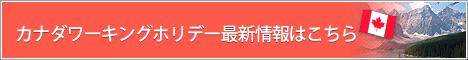 カナダワーキングホリデー最新情報はこちら