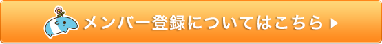メンバー登録についてはこちら