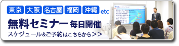 無料セミナー毎日開催