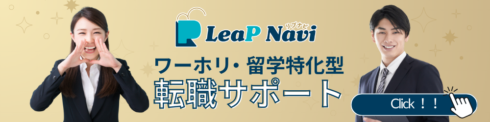 ワーホリ留学特化型就職サポート LeapNavi