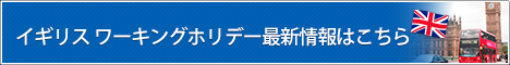 イギリスワーキングホリデー最新情報はこちら